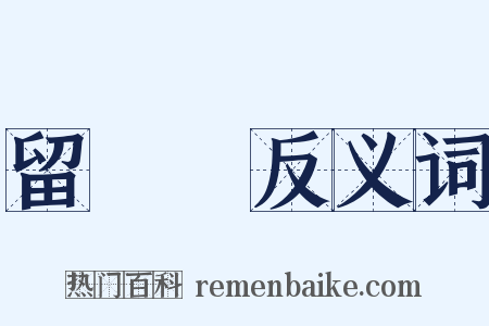 留聲機反义词是什么意思的图片